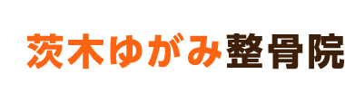 茨木市で整体なら「茨木ゆがみ整骨院」 ロゴ