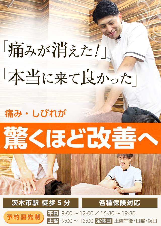 茨木市で整体なら「茨木ゆがみ整骨院」医師や有名アスリートも認める技術